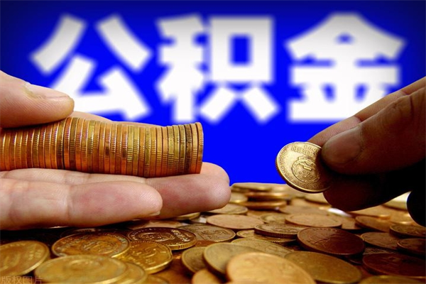 日土公积金离职多少时间可以取（2021年公积金离职后多久可以取）
