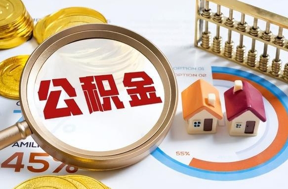 日土离职了怎么取公积金的钱（已离职怎么取公积金）