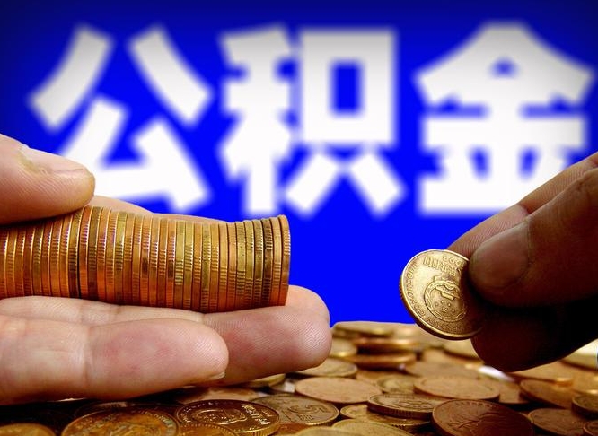 日土在职如何自己取公积金（在职人员怎么取住房公积金）
